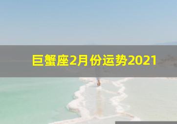 巨蟹座2月份运势2021