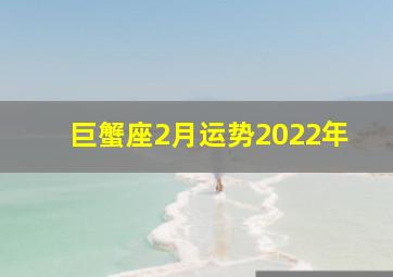 巨蟹座2月运势2022年