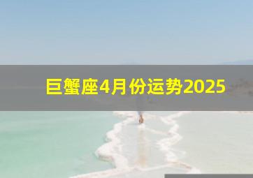 巨蟹座4月份运势2025