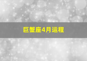 巨蟹座4月运程