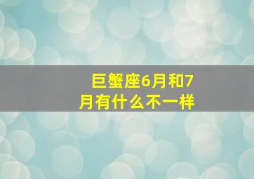 巨蟹座6月和7月有什么不一样