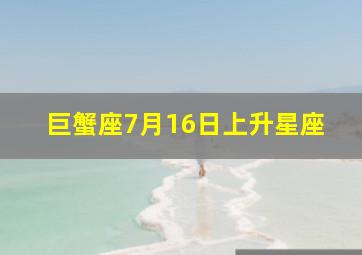 巨蟹座7月16日上升星座