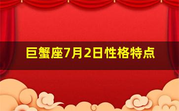 巨蟹座7月2日性格特点