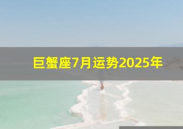 巨蟹座7月运势2025年