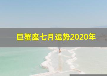 巨蟹座七月运势2020年