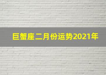 巨蟹座二月份运势2021年