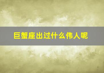 巨蟹座出过什么伟人呢