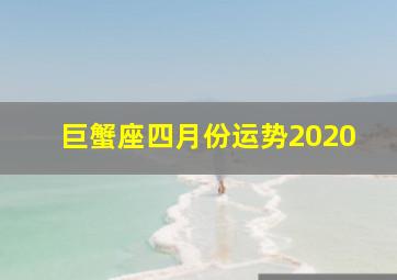 巨蟹座四月份运势2020