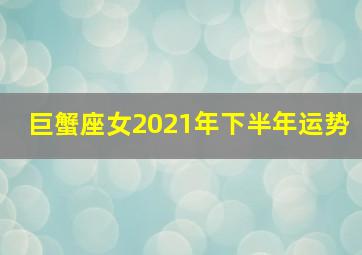 巨蟹座女2021年下半年运势