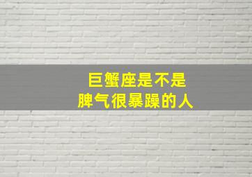 巨蟹座是不是脾气很暴躁的人