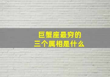 巨蟹座最穷的三个属相是什么