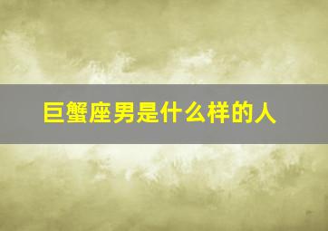 巨蟹座男是什么样的人