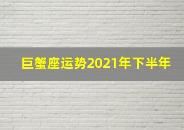 巨蟹座运势2021年下半年