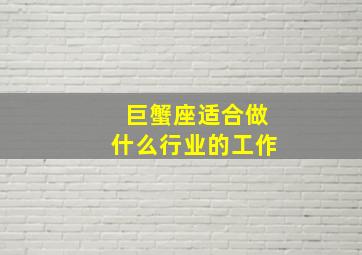 巨蟹座适合做什么行业的工作