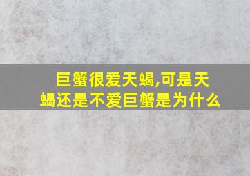 巨蟹很爱天蝎,可是天蝎还是不爱巨蟹是为什么