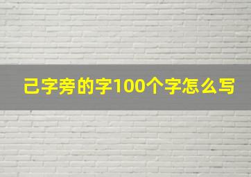 己字旁的字100个字怎么写