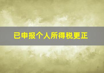 已申报个人所得税更正