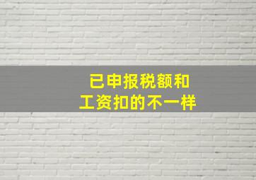 已申报税额和工资扣的不一样