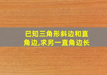 已知三角形斜边和直角边,求另一直角边长