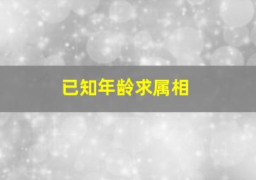 已知年龄求属相