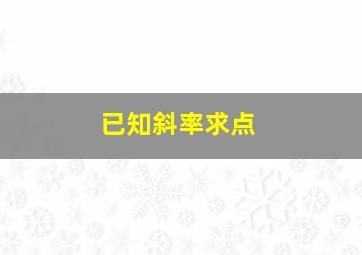 已知斜率求点