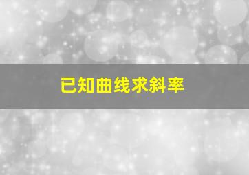 已知曲线求斜率