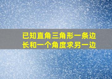 已知直角三角形一条边长和一个角度求另一边