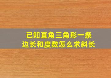 已知直角三角形一条边长和度数怎么求斜长