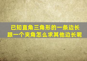 已知直角三角形的一条边长跟一个夹角怎么求其他边长呢