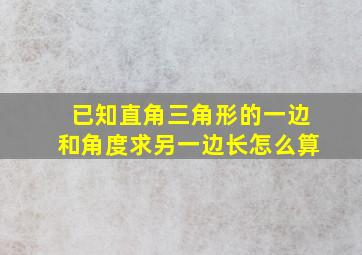 已知直角三角形的一边和角度求另一边长怎么算