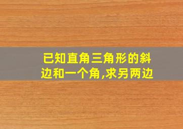 已知直角三角形的斜边和一个角,求另两边