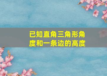 已知直角三角形角度和一条边的高度