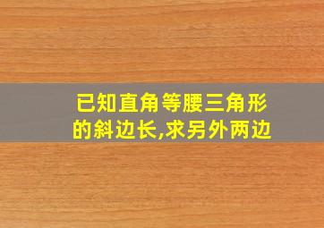 已知直角等腰三角形的斜边长,求另外两边