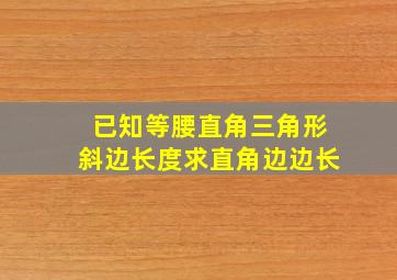 已知等腰直角三角形斜边长度求直角边边长