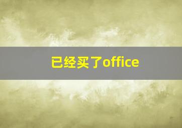 已经买了office