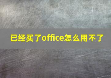 已经买了office怎么用不了