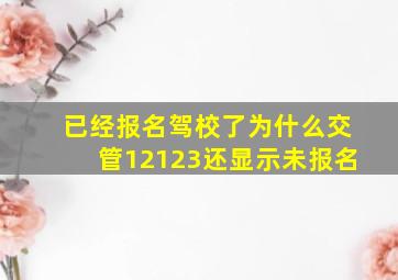 已经报名驾校了为什么交管12123还显示未报名