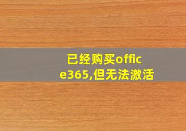 已经购买office365,但无法激活