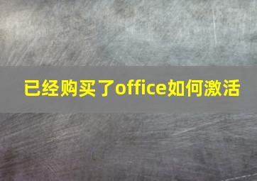 已经购买了office如何激活