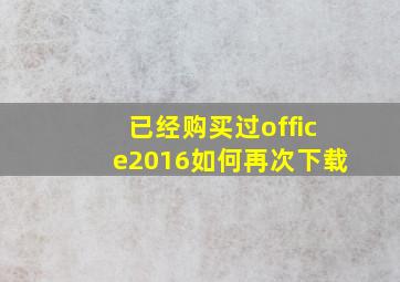 已经购买过office2016如何再次下载