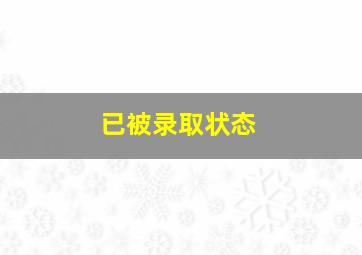 已被录取状态