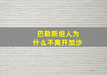 巴勒斯坦人为什么不离开加沙