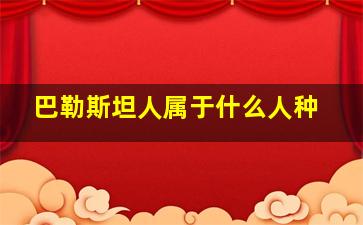 巴勒斯坦人属于什么人种