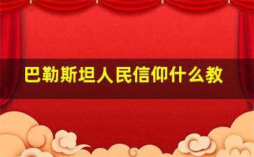 巴勒斯坦人民信仰什么教