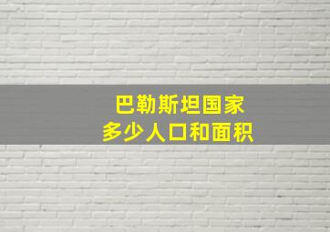 巴勒斯坦国家多少人口和面积