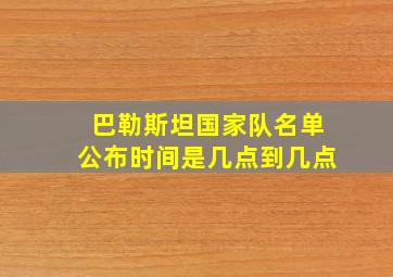 巴勒斯坦国家队名单公布时间是几点到几点