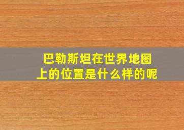 巴勒斯坦在世界地图上的位置是什么样的呢