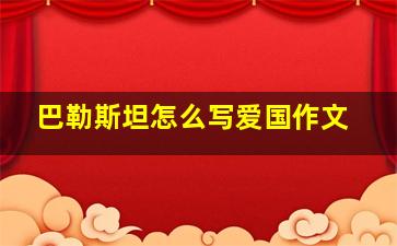 巴勒斯坦怎么写爱国作文