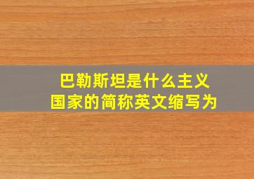 巴勒斯坦是什么主义国家的简称英文缩写为