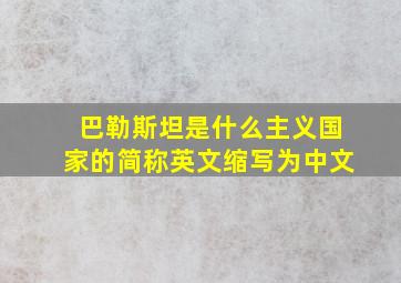 巴勒斯坦是什么主义国家的简称英文缩写为中文